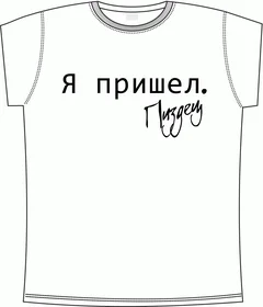 я пришел white